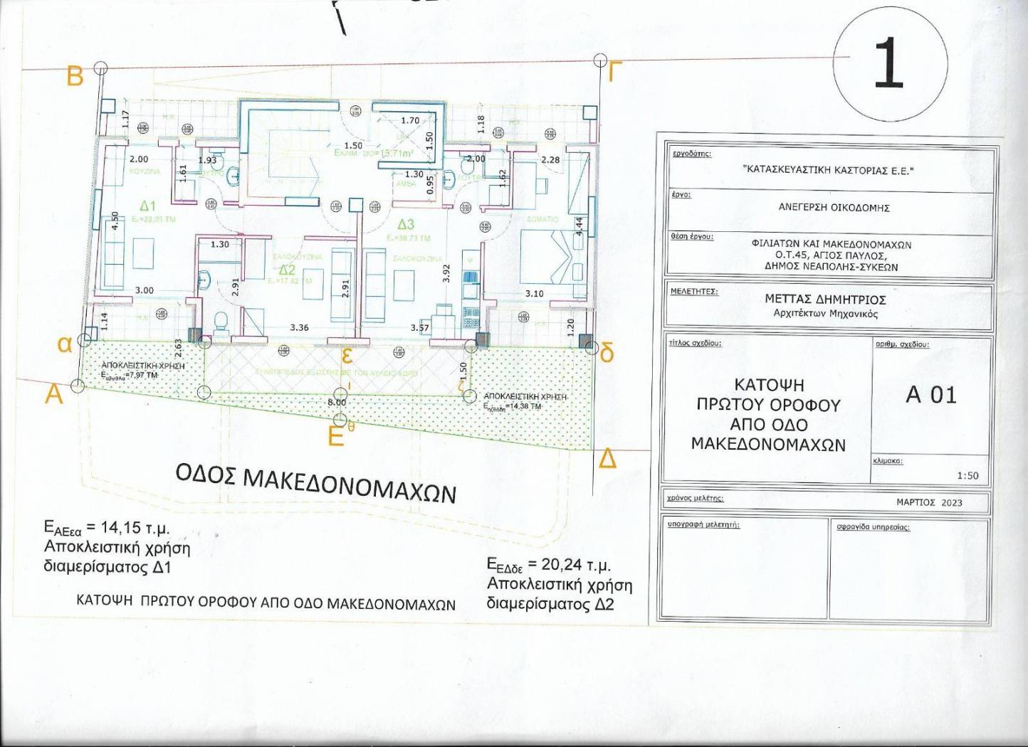 Studio Μακεδονομάχων, 6, Panepistimioupoli, Agios Pavlos image 2